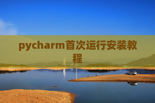 pycharm首次运行安装教程